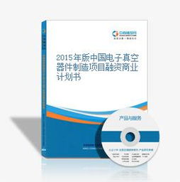 2015年版中國電子真空器件制造項目融資商業計劃書